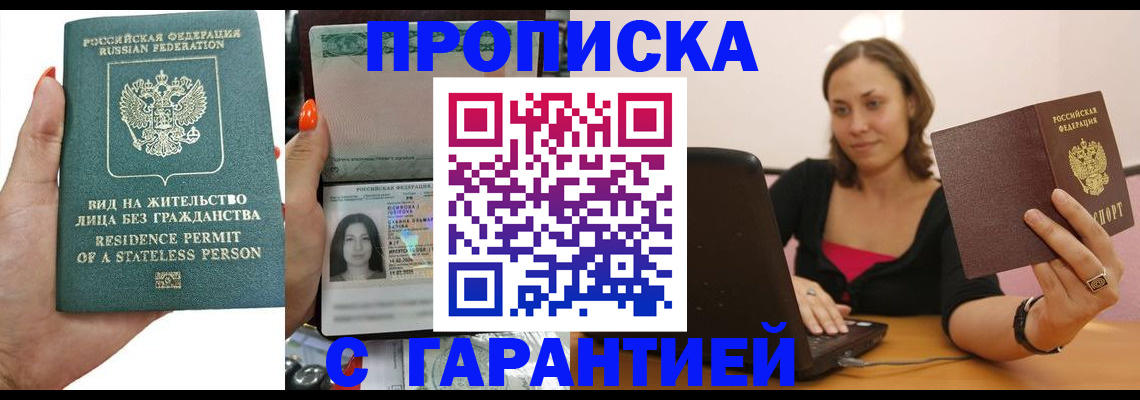 прописка гарантия в Озёрах